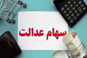 انتقال سهام عدالت متوفیان «رایگان» است