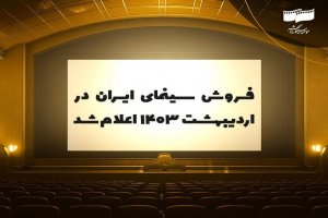 اعلام فروش سینمای ایران در اردیبهشت ۱۴۰۳ 